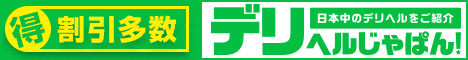 成田デリヘル
